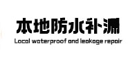 绿春防水补漏
